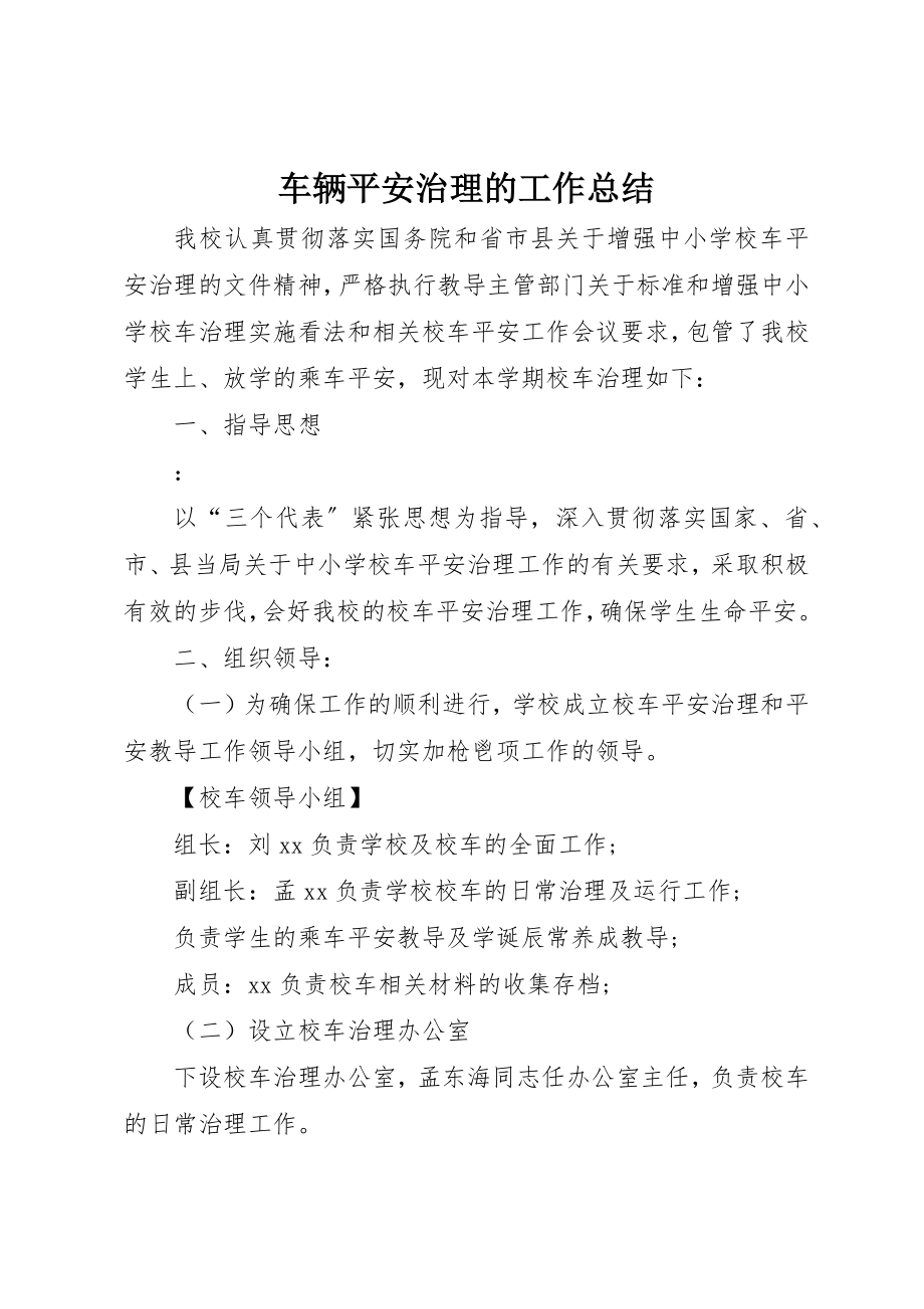 2023年车辆平安治理的工作总结新编.docx_第1页