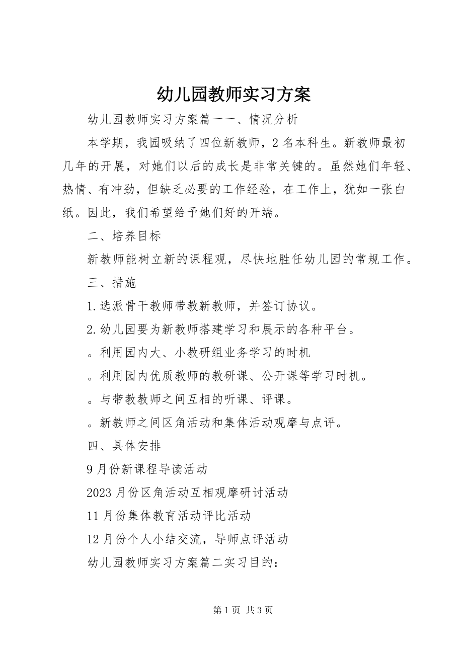 2023年幼儿园教师实习计划.docx_第1页