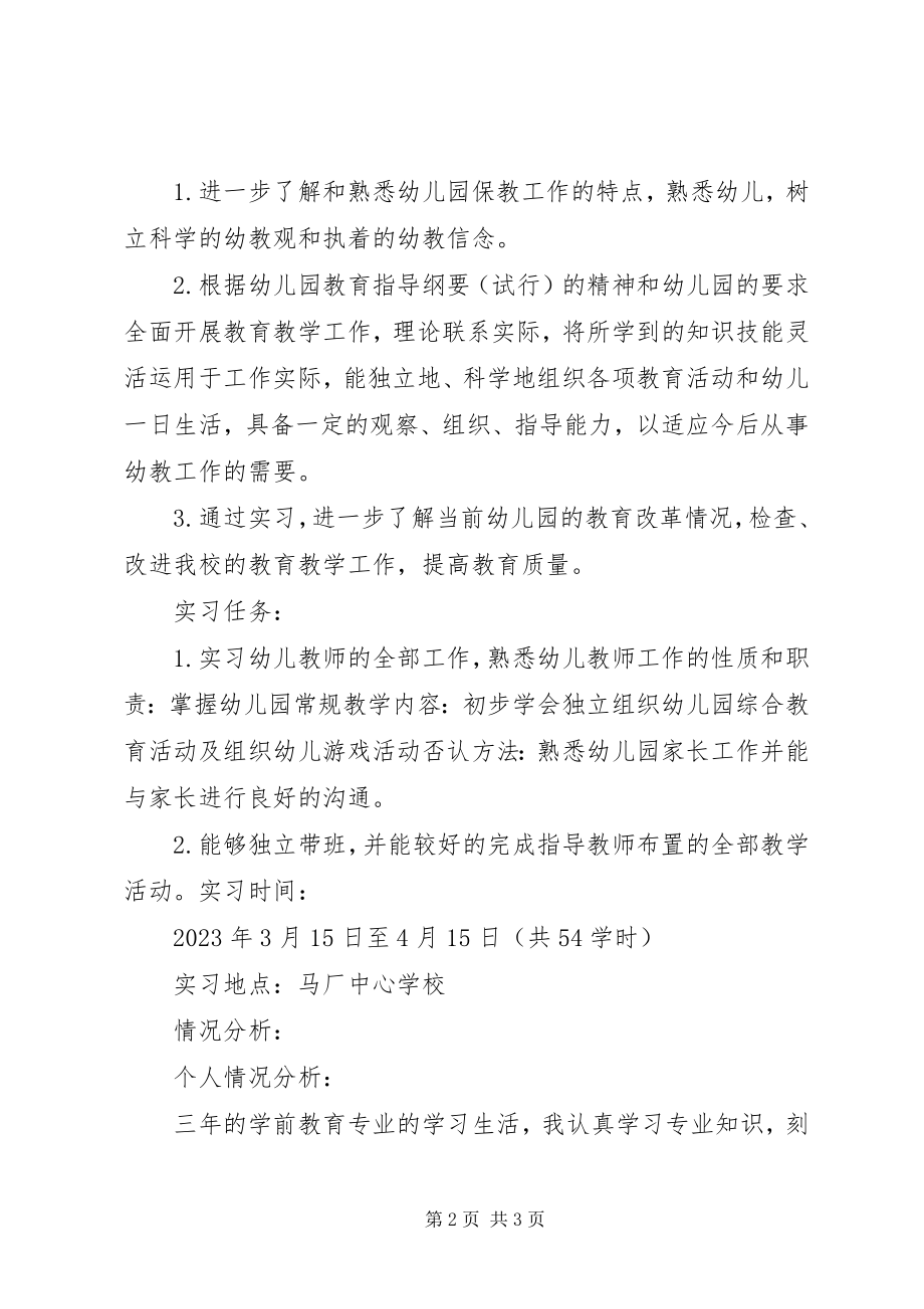 2023年幼儿园教师实习计划.docx_第2页