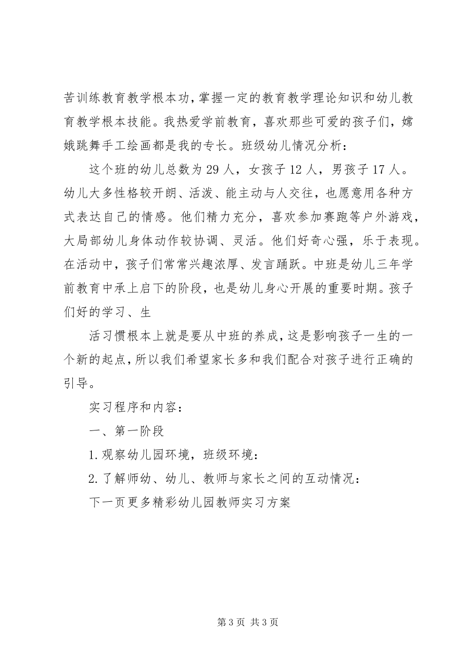 2023年幼儿园教师实习计划.docx_第3页