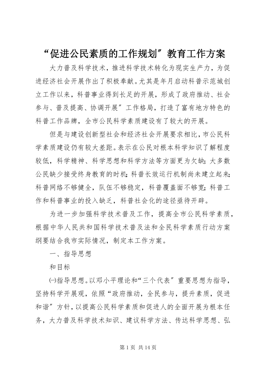 2023年促进公民素质的工作规划教育工作计划.docx_第1页