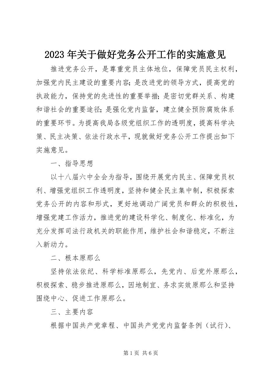 2023年做好党务公开工作的实施意见.docx_第1页