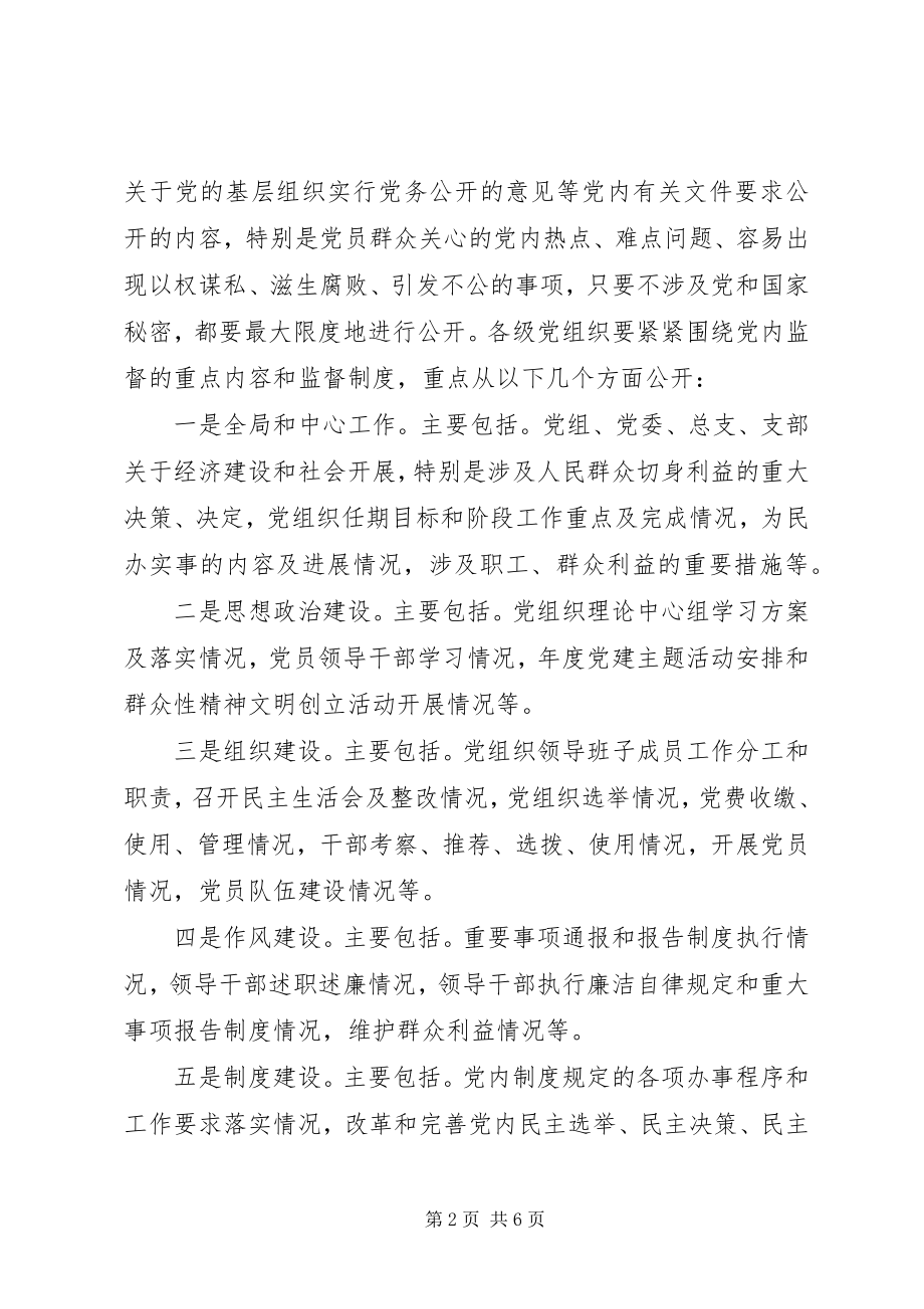 2023年做好党务公开工作的实施意见.docx_第2页