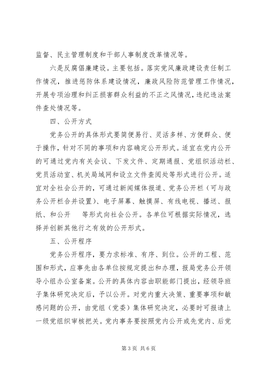 2023年做好党务公开工作的实施意见.docx_第3页