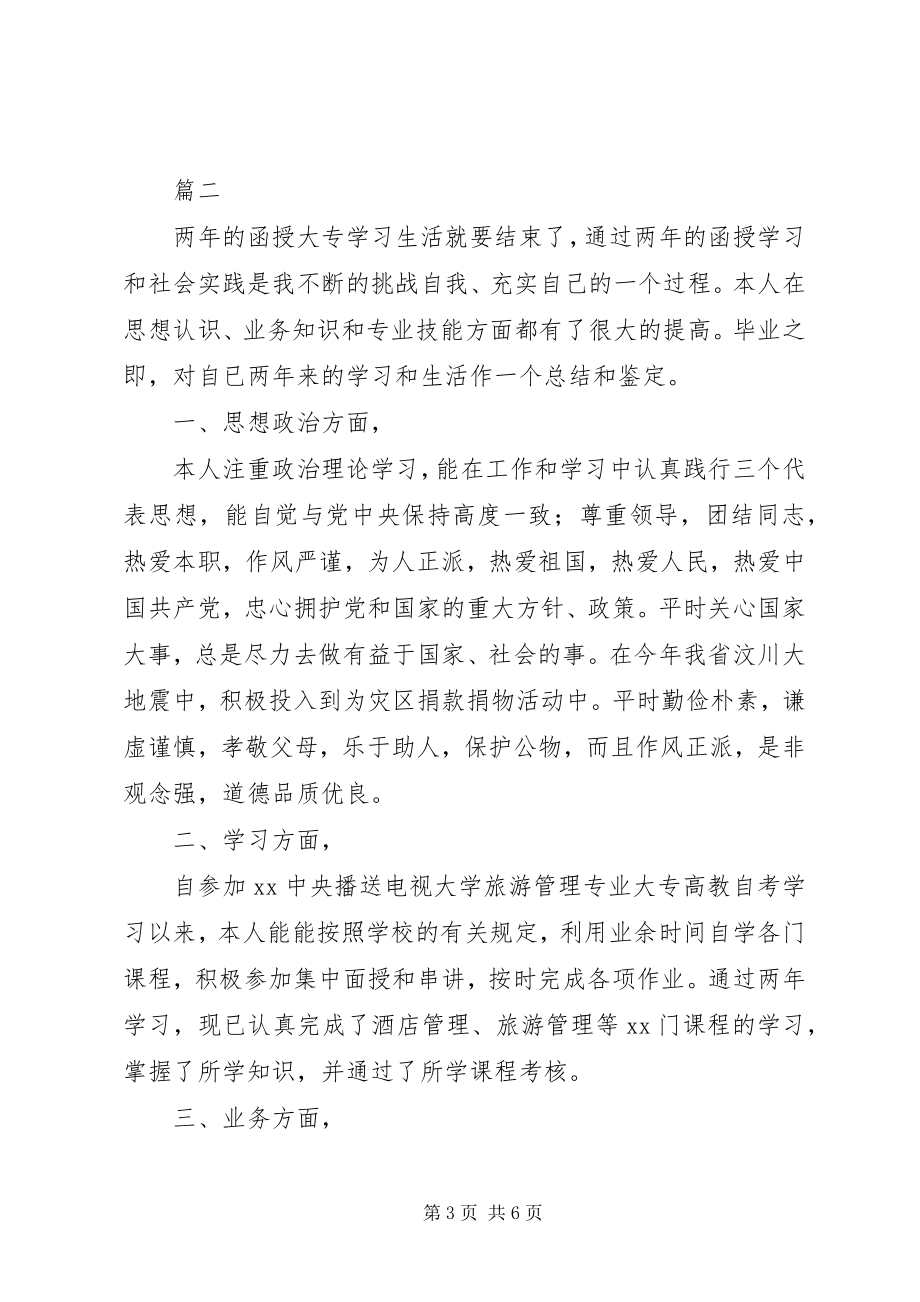 2023年函授自我鉴定大全2.docx_第3页