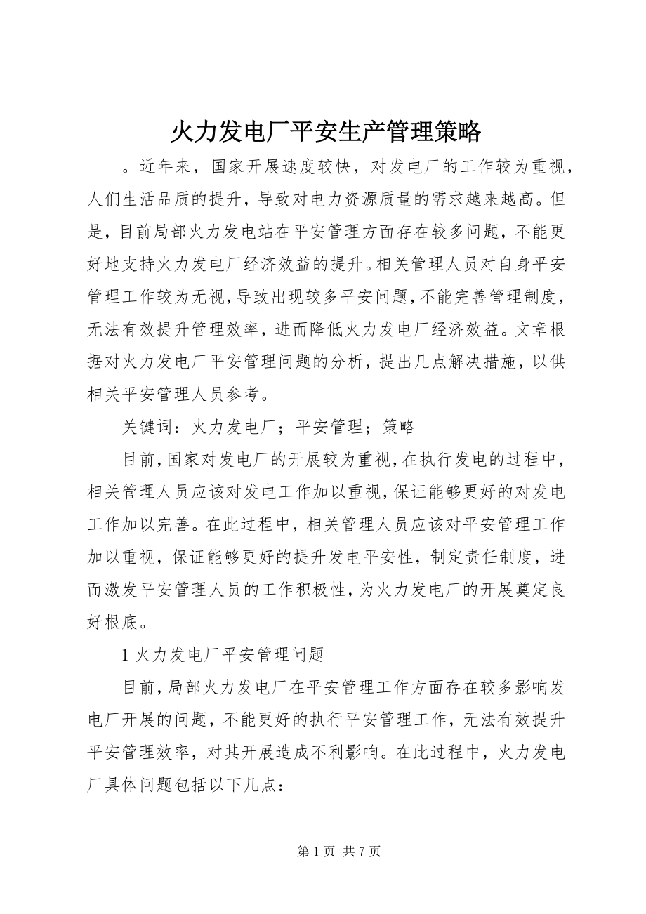 2023年火力发电厂安全生产管理策略.docx_第1页