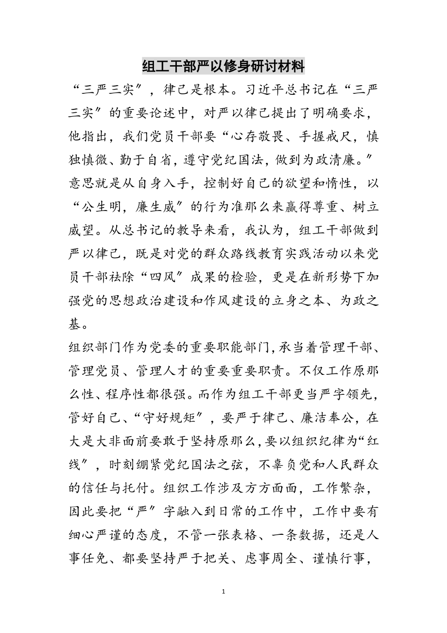 2023年组工干部严以修身研讨材料范文.doc_第1页