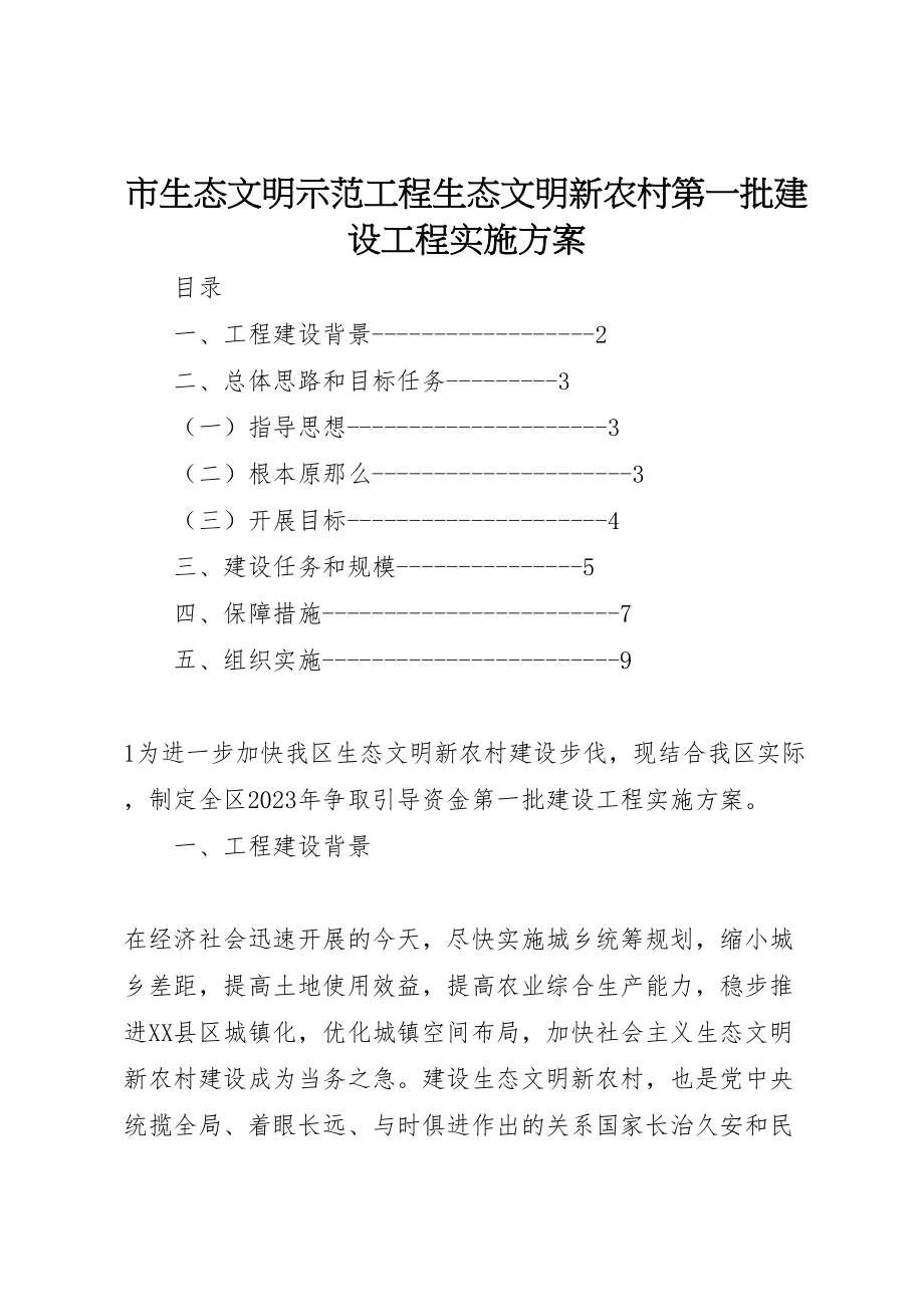 2023年市生态文明示范工程生态文明新农村第一批建设项目实施方案.doc_第1页