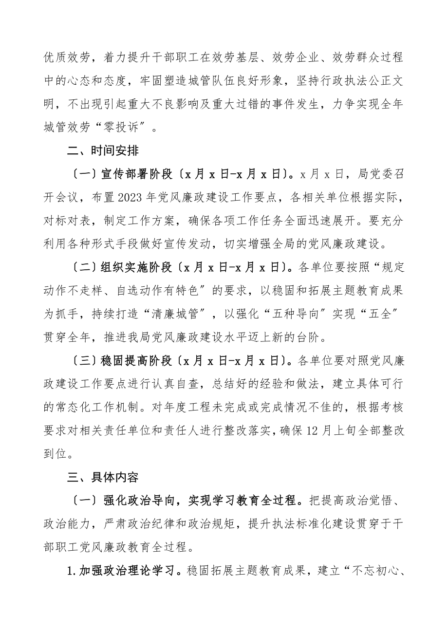 2023年区城市管理局党风廉政建设工作要点工作计划含工作安排表格范文.doc_第2页