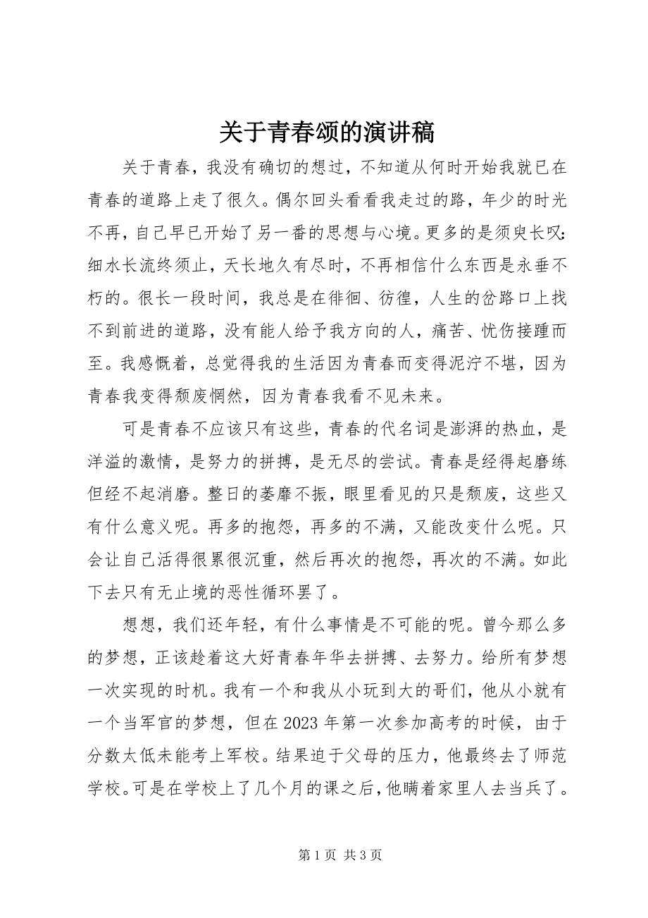 2023年青春颂的演讲稿.docx_第1页