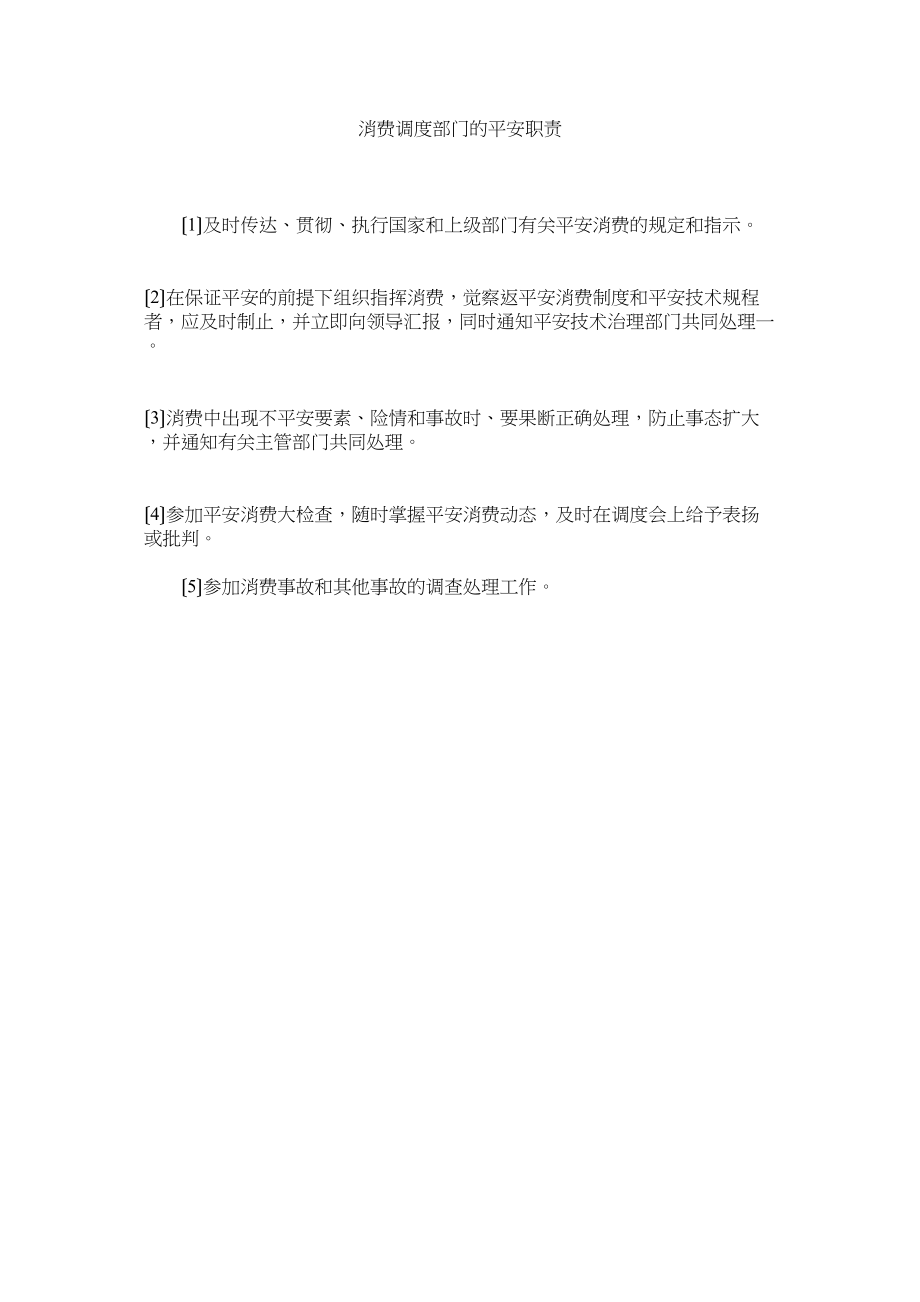 2023年生产调ۥ度部门的安全职责.docx_第1页