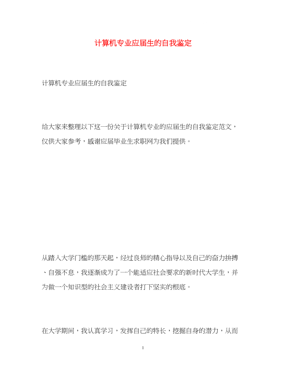 2023年计算机专业应届生的自我鉴定.docx_第1页