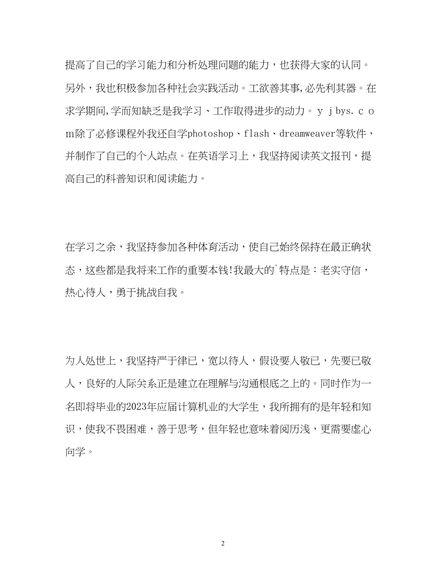 2023年计算机专业应届生的自我鉴定.docx_第2页