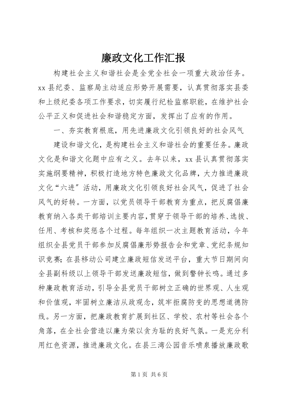 2023年廉政文化工作汇报.docx_第1页