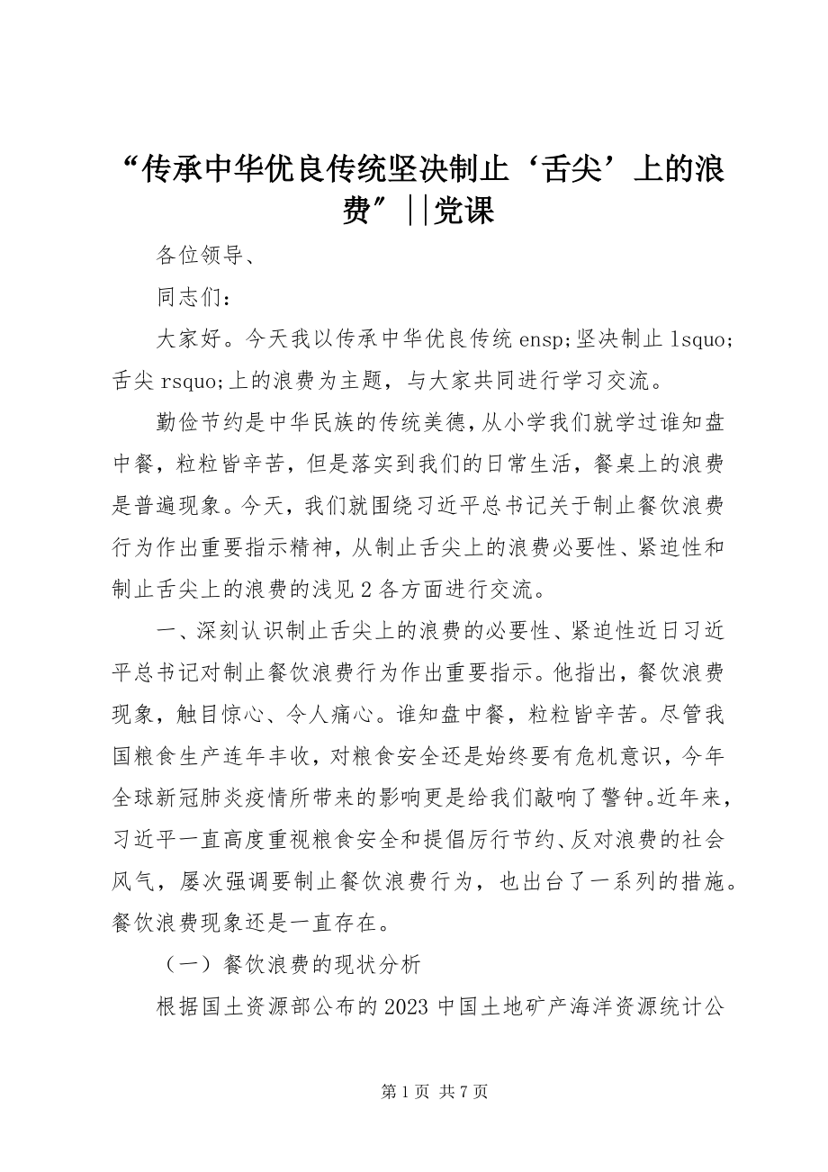 2023年传承中华优良传统坚决制止‘舌尖’上的浪费--党课.docx_第1页