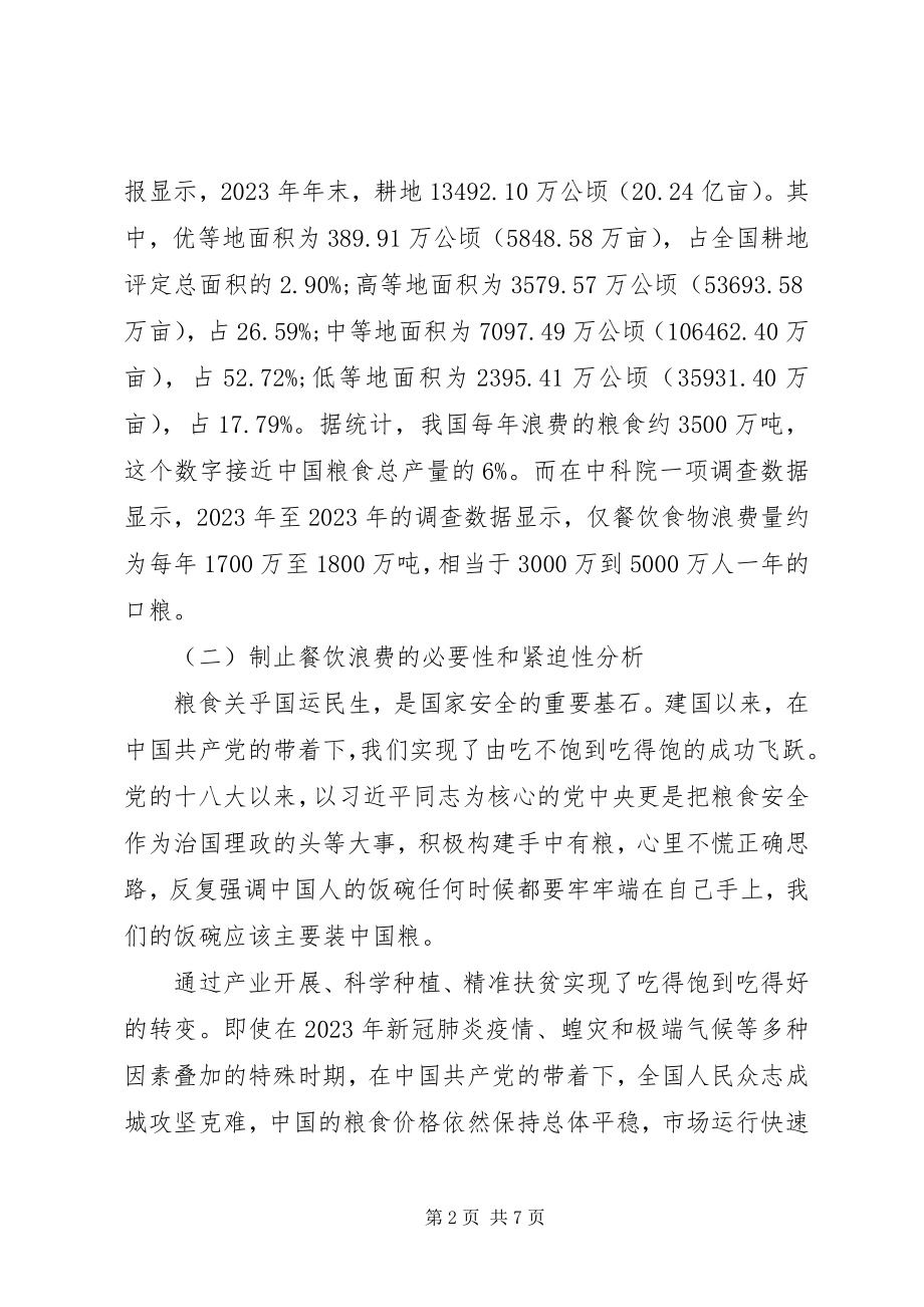 2023年传承中华优良传统坚决制止‘舌尖’上的浪费--党课.docx_第2页