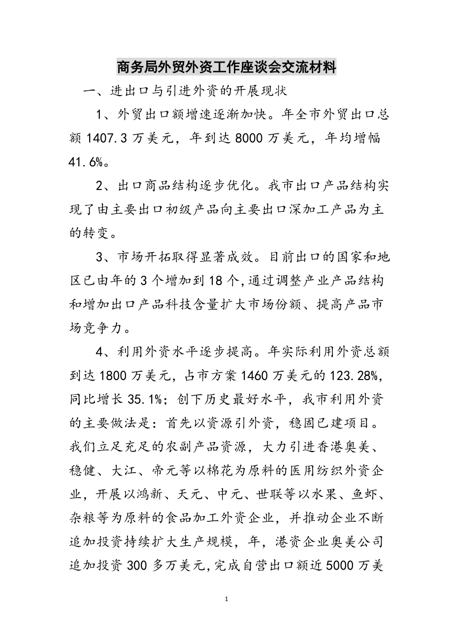 2023年商务局外贸外资工作座谈会交流材料范文.doc_第1页