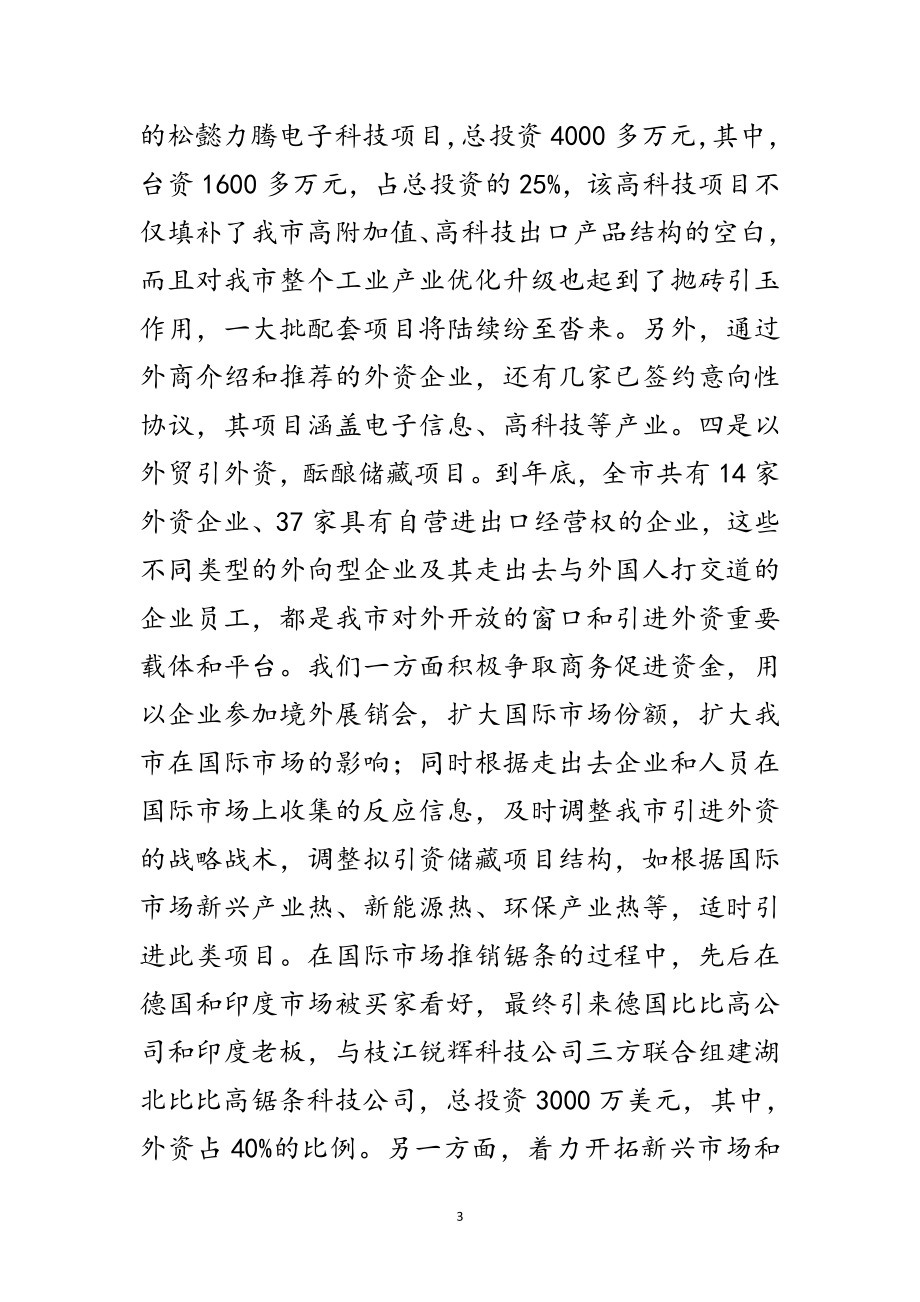 2023年商务局外贸外资工作座谈会交流材料范文.doc_第3页