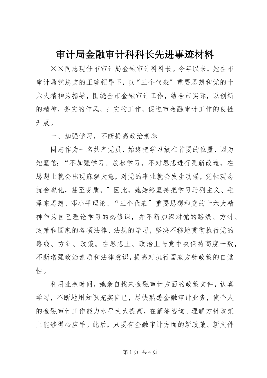 2023年审计局金融审计科科长先进事迹材料.docx_第1页