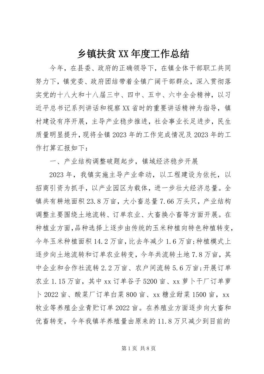 2023年乡镇扶贫度工作总结.docx_第1页