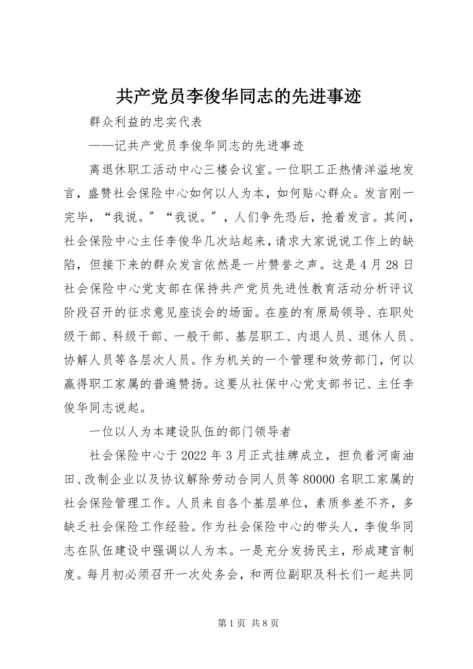 2023年共产党员李俊华同志的先进事迹.docx_第1页