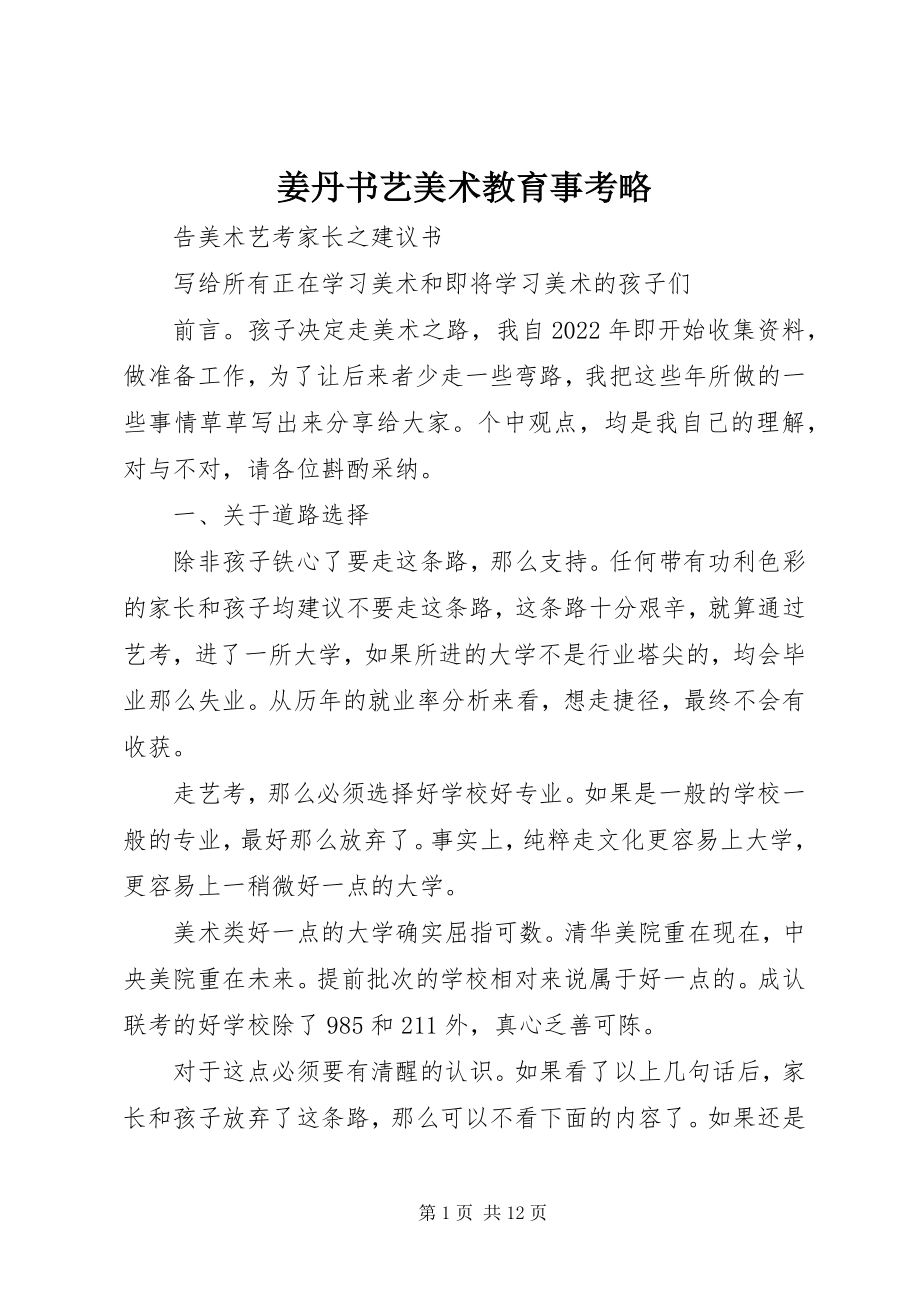 2023年姜丹书艺美术教育事考略.docx_第1页