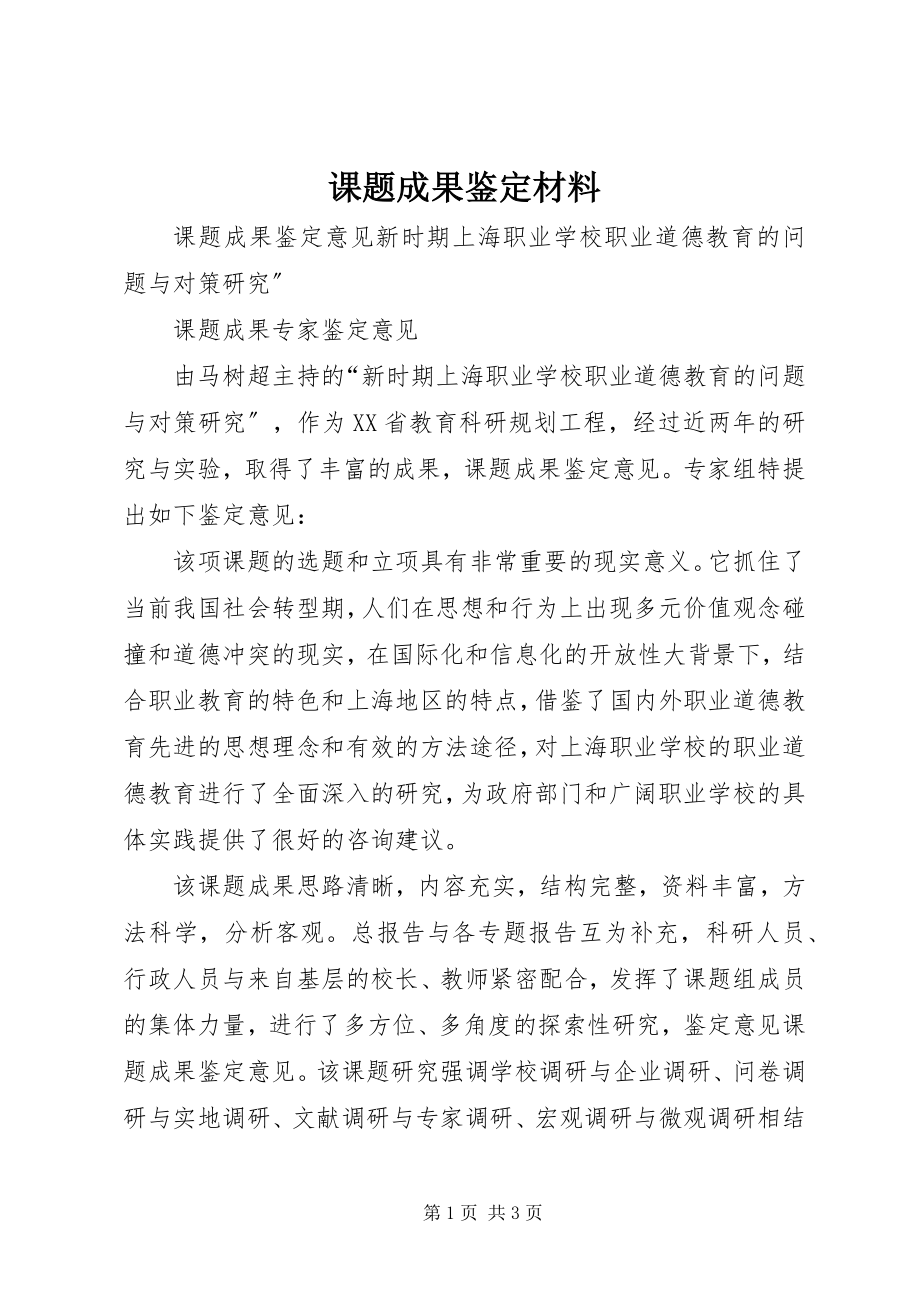 2023年课题成果鉴定材料.docx_第1页