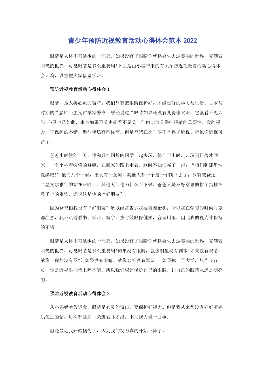 2023年青少年预防近视教育活动心得体会范本.docx_第1页