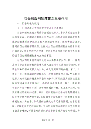 2023年罚金刑缓刑制度建立重要作用.docx