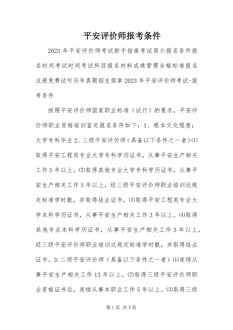 2023年安全评价师报考条件新编.docx_第1页