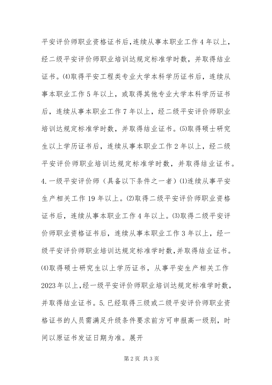 2023年安全评价师报考条件新编.docx_第2页