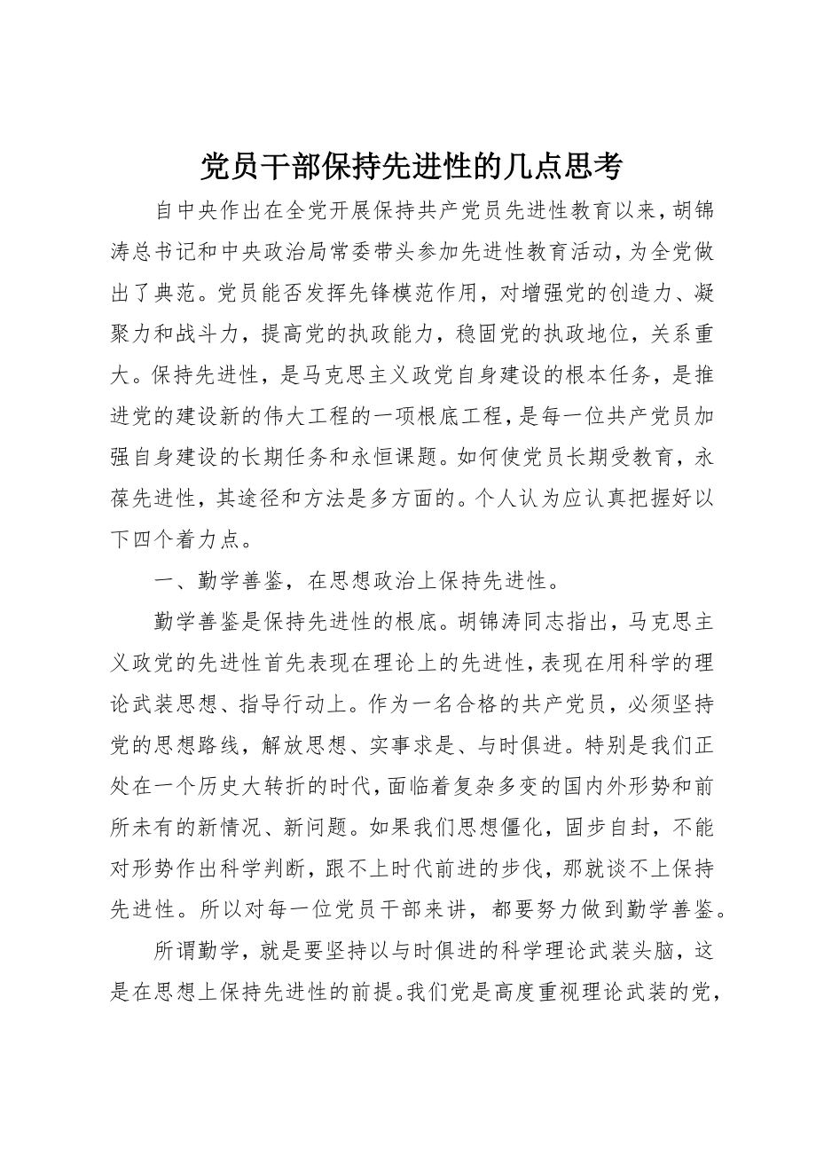 2023年党员干部保持先进性的几点思考.docx_第1页