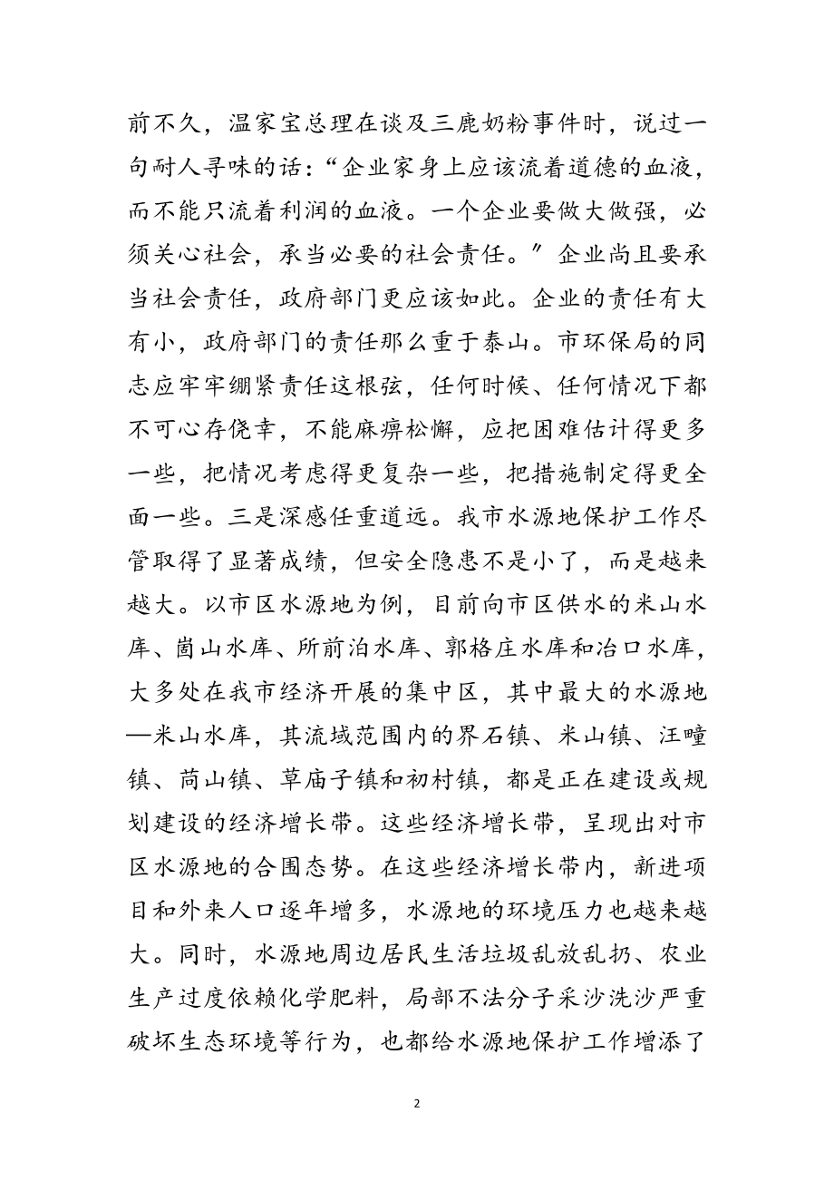 2023年领导在水源地保护视察讲话范文.doc_第2页