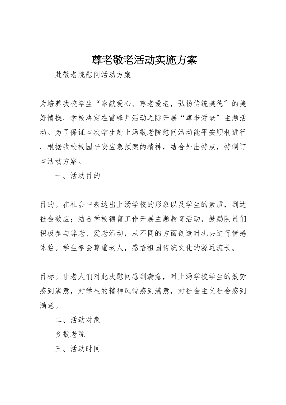 2023年尊老敬老活动实施方案 4.doc_第1页