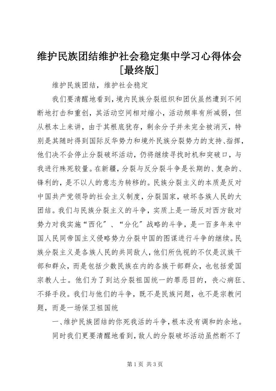 2023年维护民族团结维护社会稳定集中学习心得体会最终版.docx_第1页