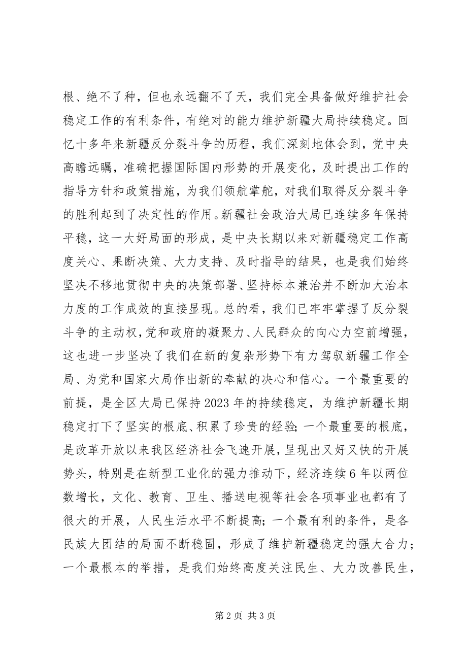 2023年维护民族团结维护社会稳定集中学习心得体会最终版.docx_第2页