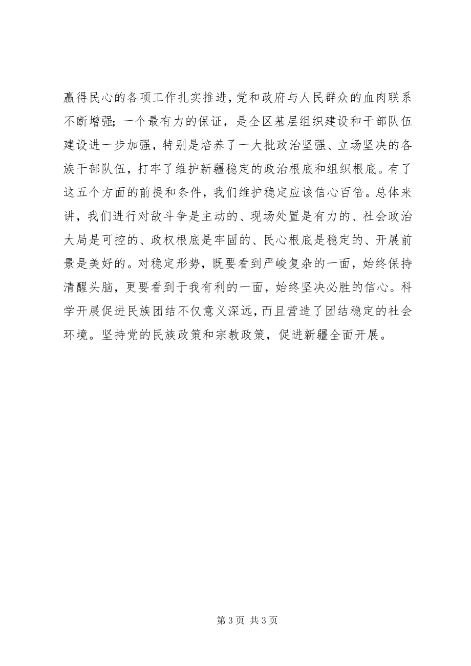 2023年维护民族团结维护社会稳定集中学习心得体会最终版.docx_第3页