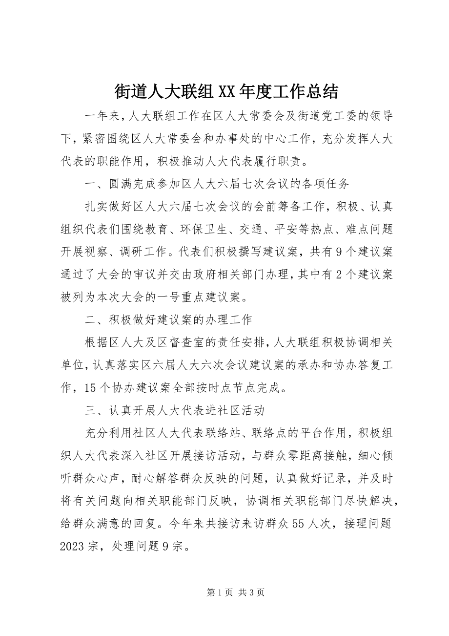 2023年街道人大联组度工作总结.docx_第1页