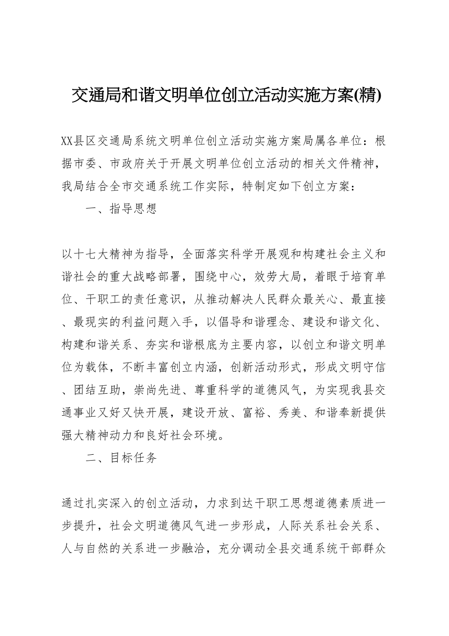 2023年交通局和谐文明单位创建活动实施方案.doc_第1页