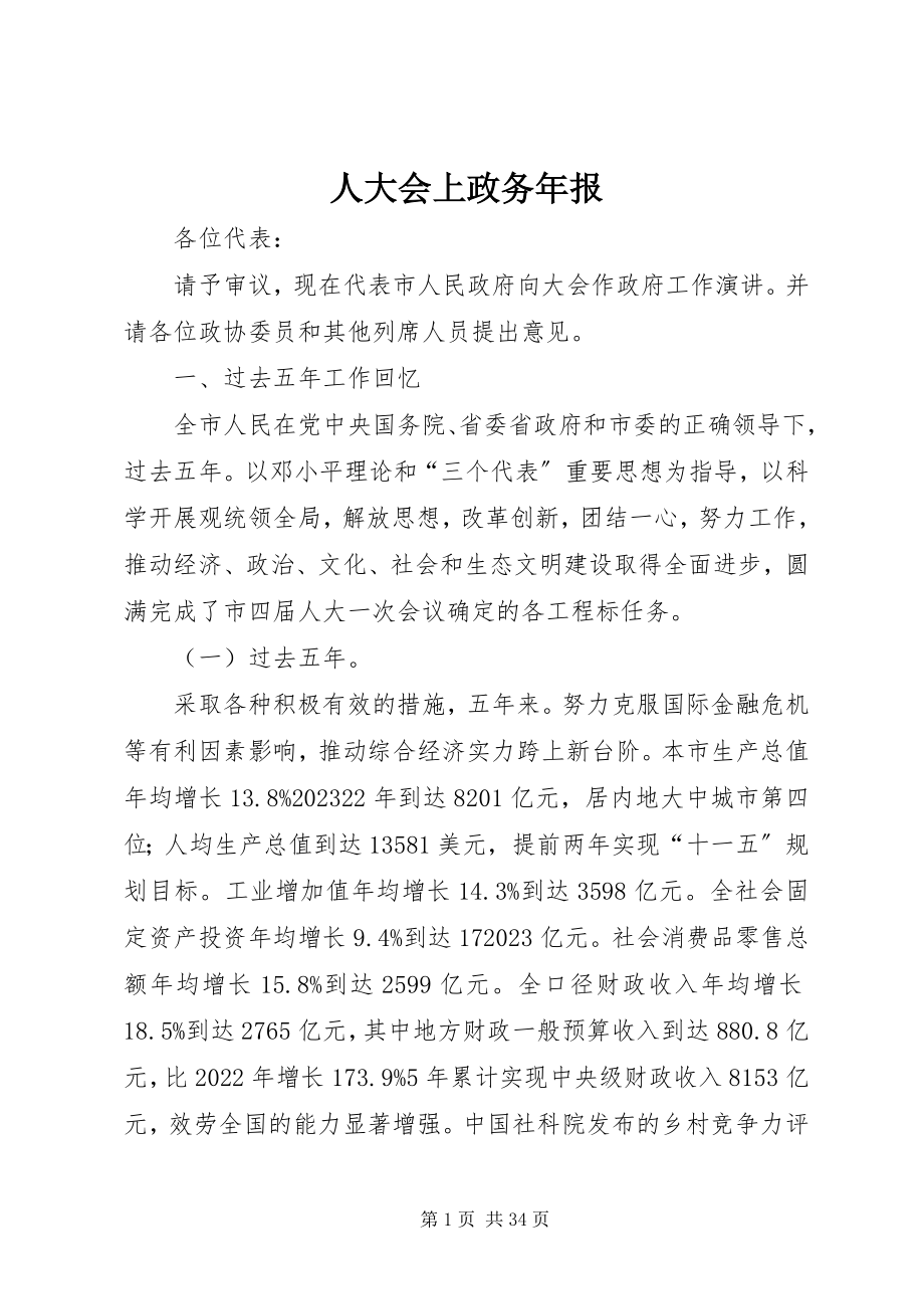 2023年人大会上政务年报.docx_第1页