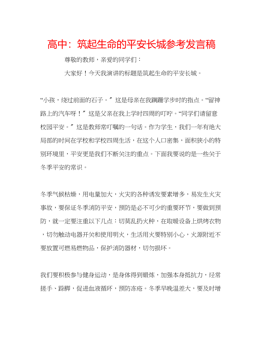 2023年高中筑起生命的安全长城发言稿.docx_第1页