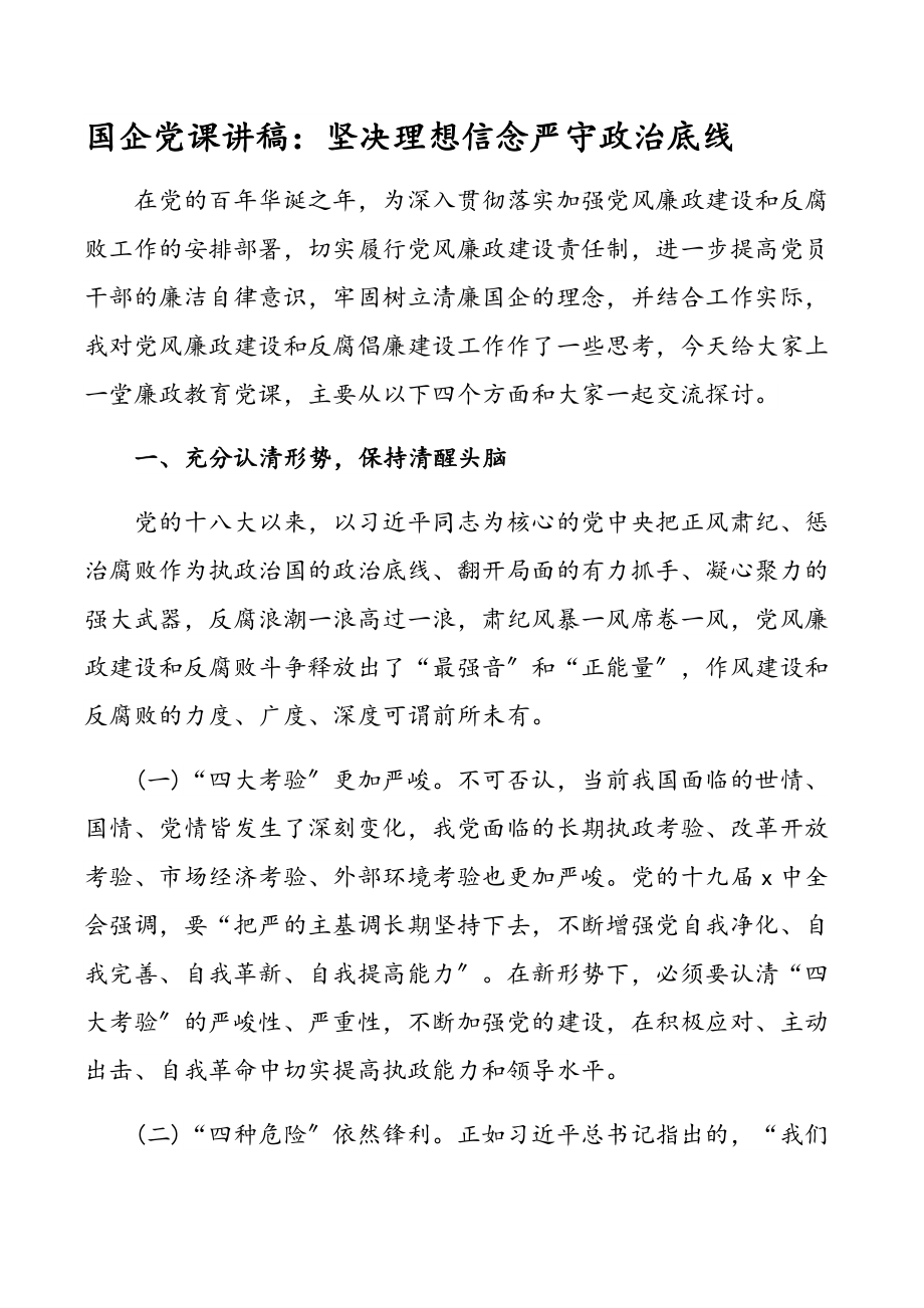 国企党课讲稿—坚定理想信念 严守政治底线新编范文.docx_第1页