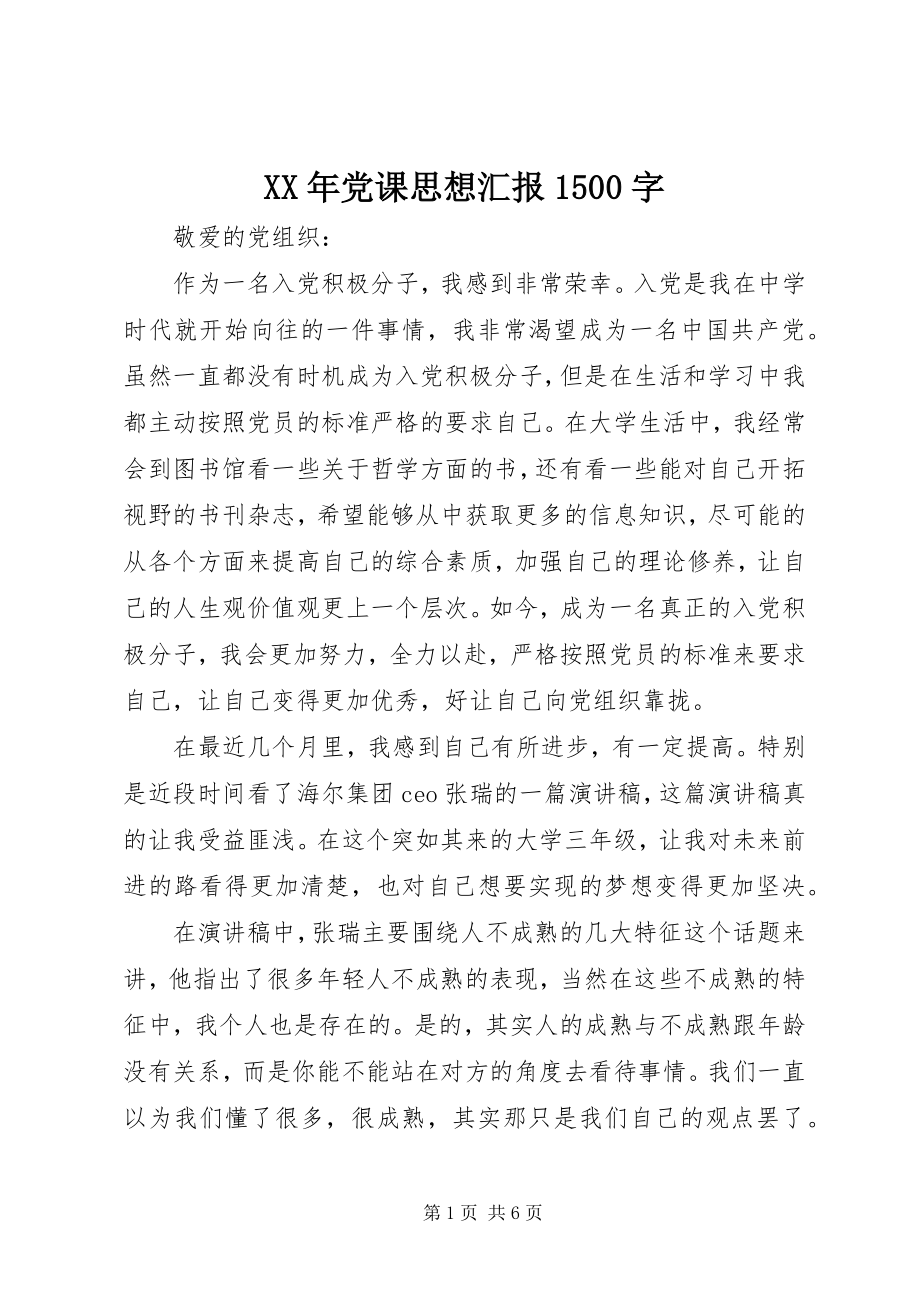 2023年党课思想汇报字2.docx_第1页