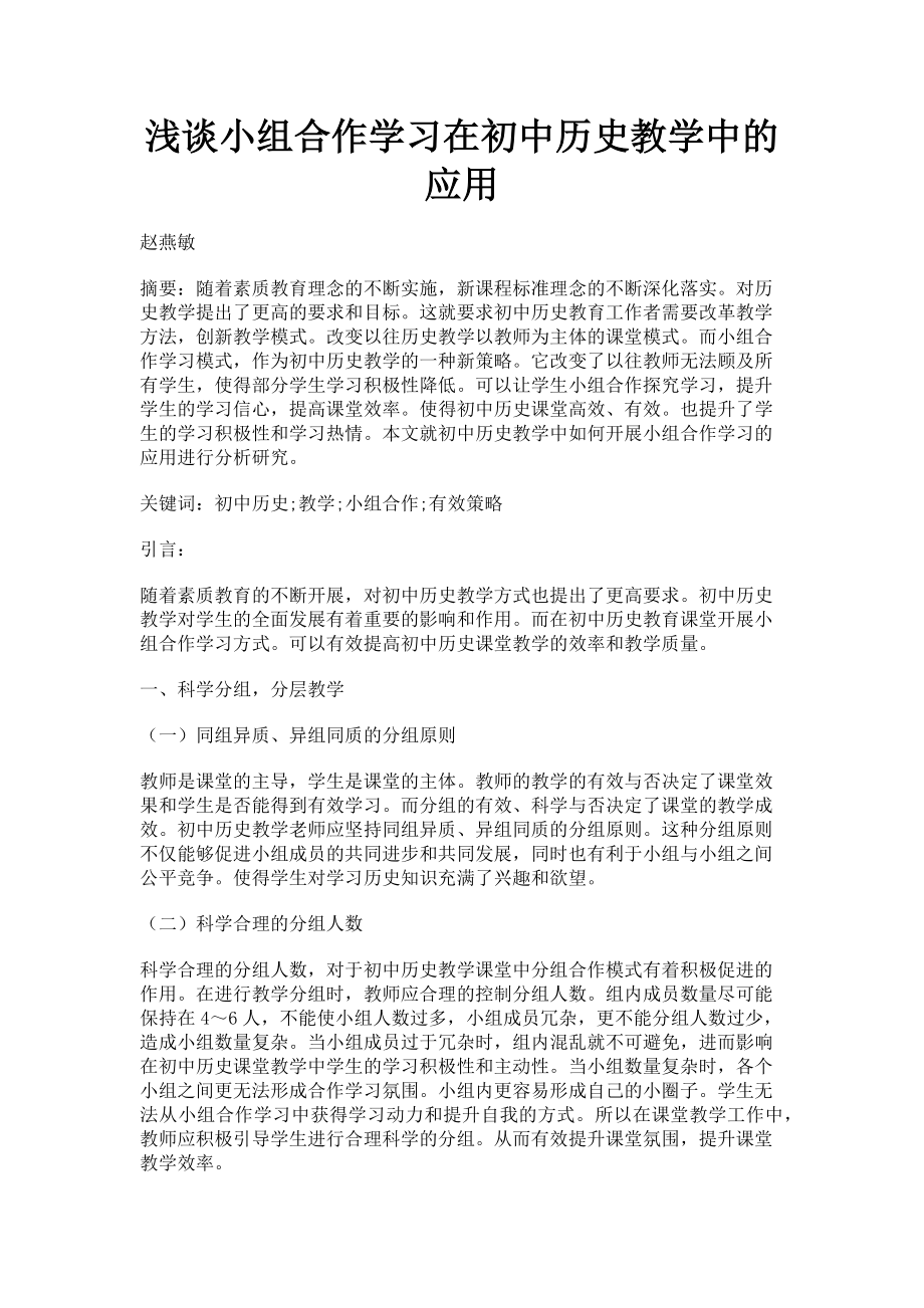 2023年浅谈小组合作学习在初中历史教学中的应用.doc_第1页