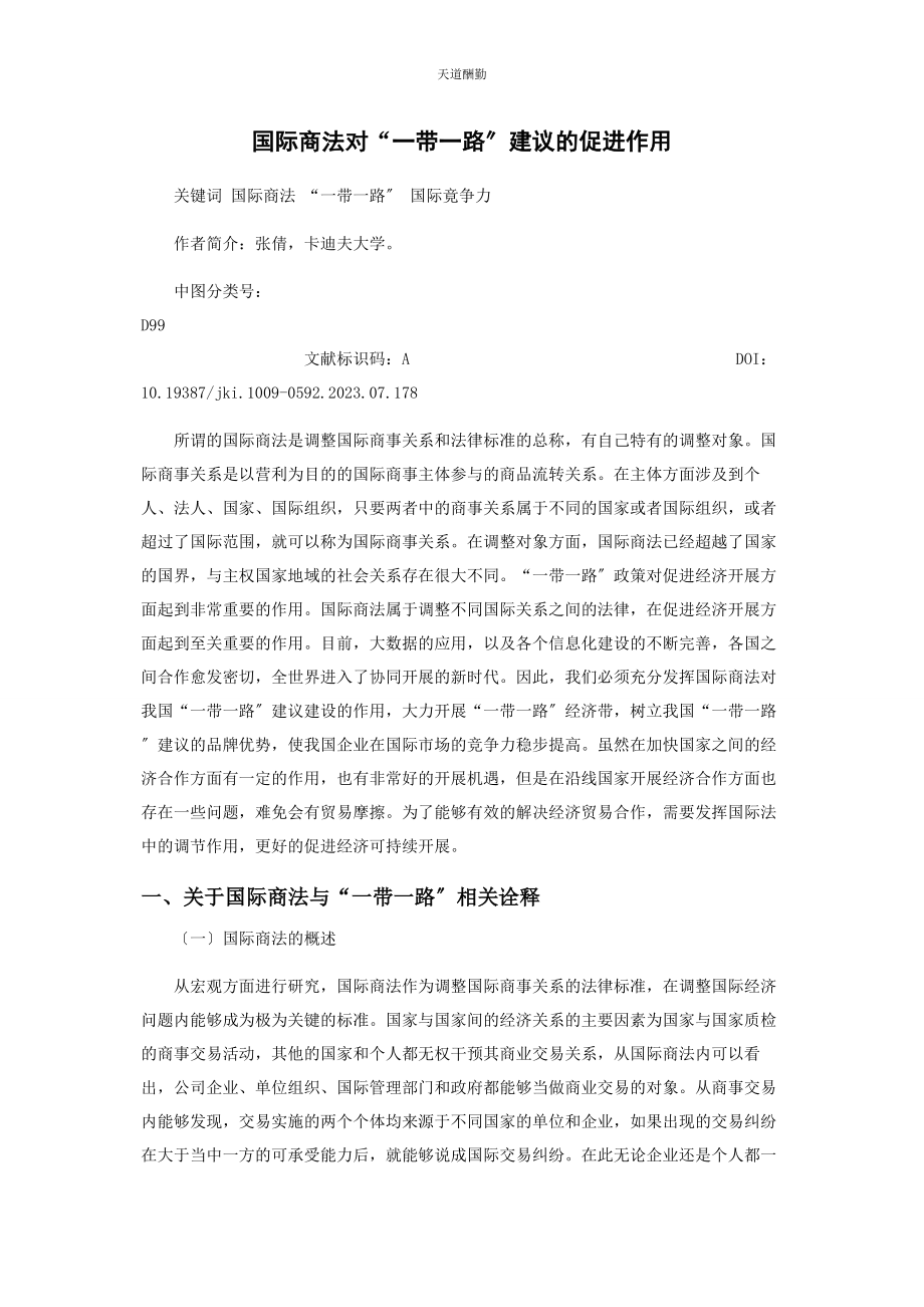 2023年国际商法对“带路”倡议的促进作用范文.docx_第1页