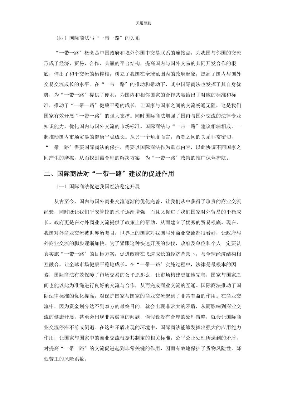 2023年国际商法对“带路”倡议的促进作用范文.docx_第3页