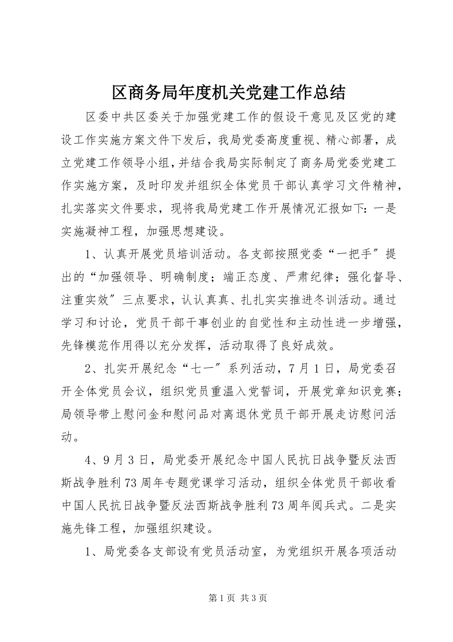 2023年区商务局年度机关党建工作总结.docx_第1页