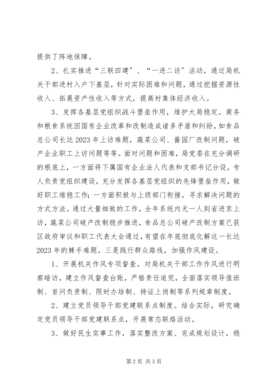 2023年区商务局年度机关党建工作总结.docx_第2页