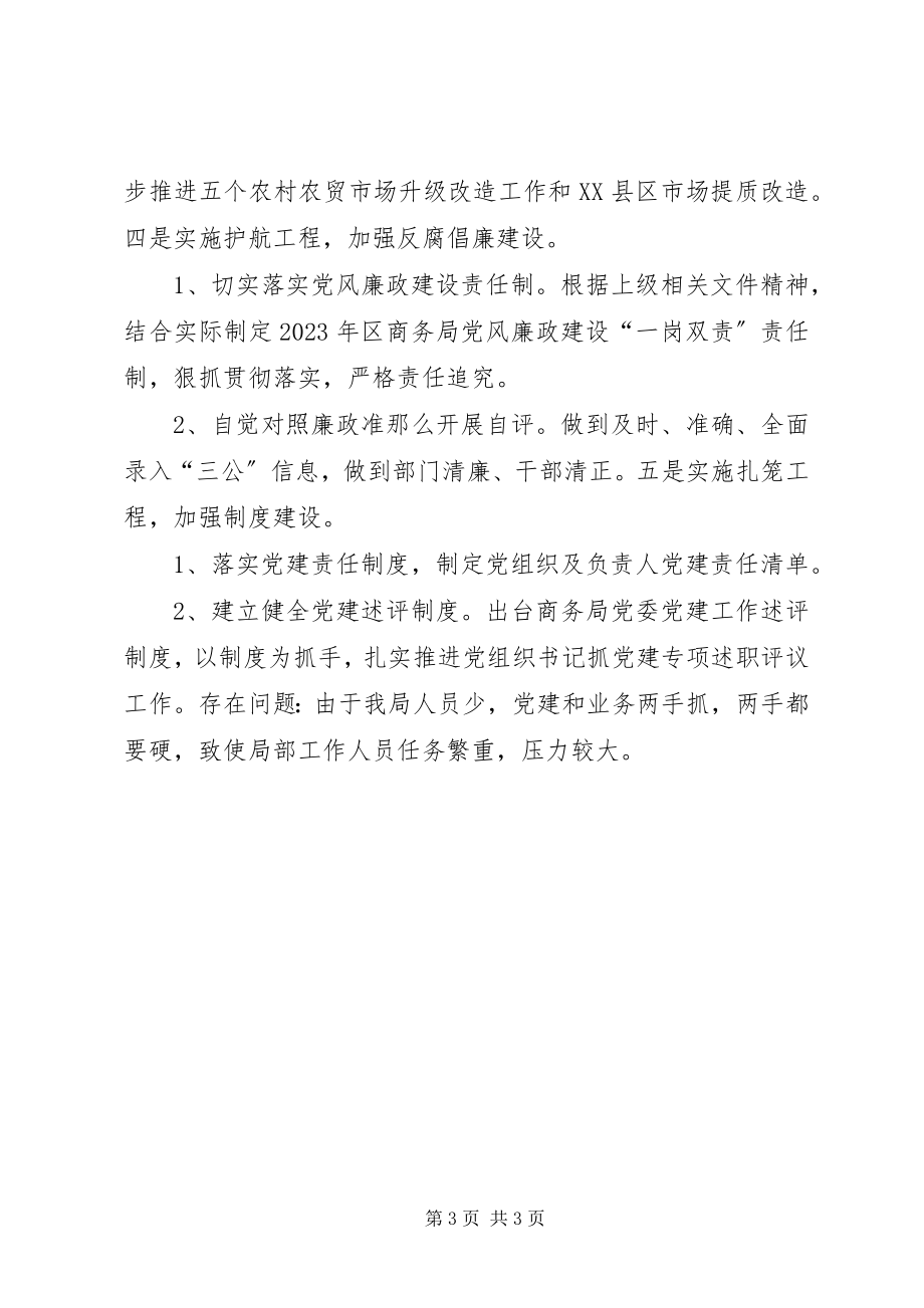 2023年区商务局年度机关党建工作总结.docx_第3页