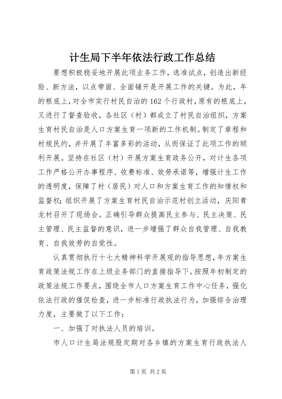 2023年计生局下半依法行政工作总结.docx_第1页